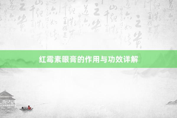 红霉素眼膏的作用与功效详解
