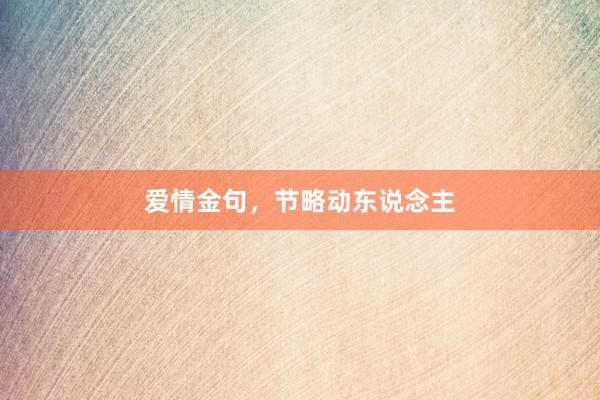 爱情金句，节略动东说念主