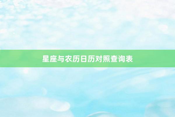 星座与农历日历对照查询表