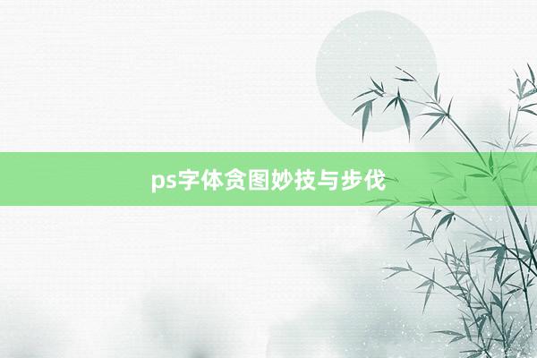 ps字体贪图妙技与步伐