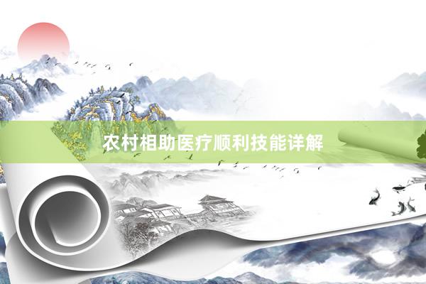 农村相助医疗顺利技能详解