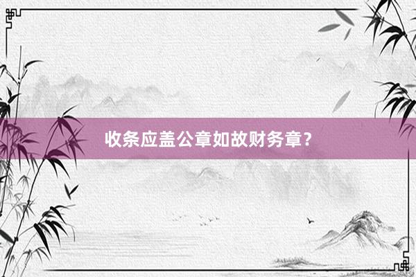 收条应盖公章如故财务章？